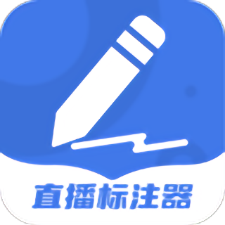 直播标注器app