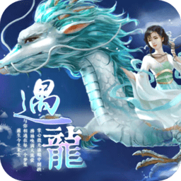 遇龙完整版