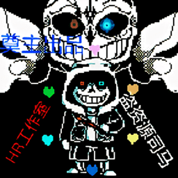 传说之下au大乱斗