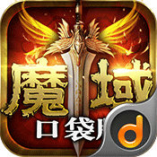 魔域手游口袋