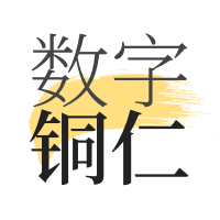 数字铜仁