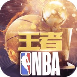 王者nba手游