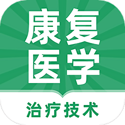 康复医学治疗技术牛题库app