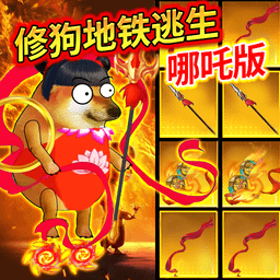 狗吒地铁逃生手机版