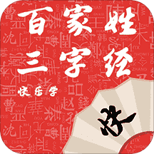 百家姓三字经快乐学手机版