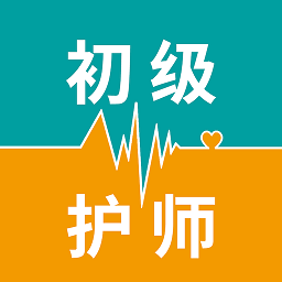初级护师考试题库软件app(初级护师智题库)