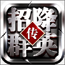 招降群英传游戏