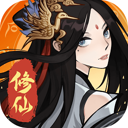 一起来修仙九游版