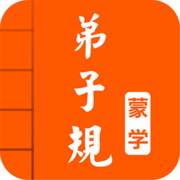 弟子规图文有声国学手机版