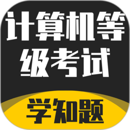 计算机等级考试学知题