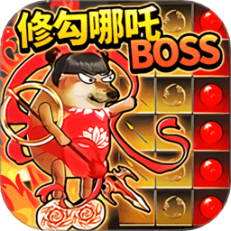 哪吒修勾逃亡游戏