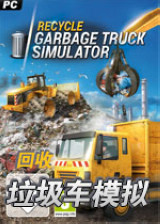 回收垃圾车模拟免安装版