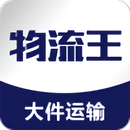 物流王客户端