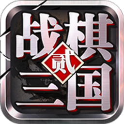 战棋三国2乐嗨嗨版