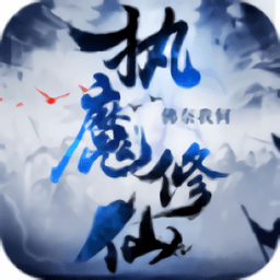 修仙执魔