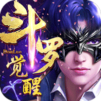 斗罗武魂觉醒手游