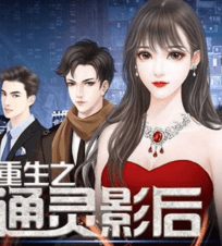 重生之通灵影后手游