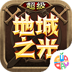 超级地城之光正版手游