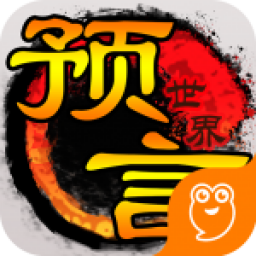 预言世界正版