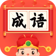 成语小举人红包版