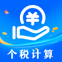 个税社保计算器(改名为个税指南)