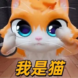 捣蛋鬼猫咪