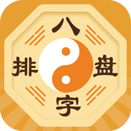 八字排盘免费查询app