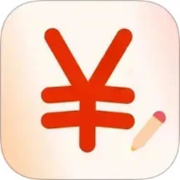 随身记账本