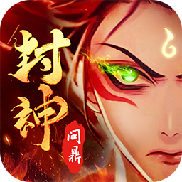 问鼎封神果盘