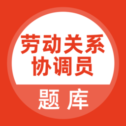 劳动关系协调员题库app免费