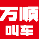 万顺叫车司机端