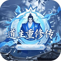 道主重修传游戏