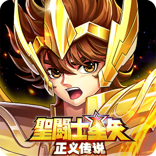 圣斗士星矢:正义传说uc版