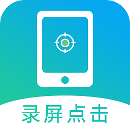 点击连点器app(改名屏幕自动点击)