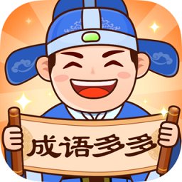 成语多多pro