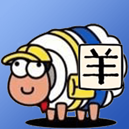 羊了羊了挑战游戏