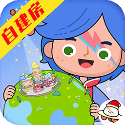 米小镇生活世界