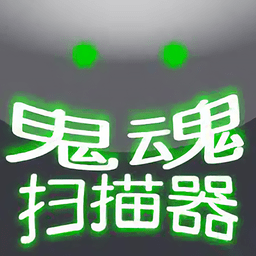 超自然扫描器游戏手机版