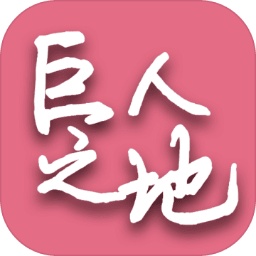 巨人之地手机版(landoftitans)