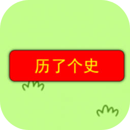 历了个史小游戏