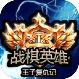 战棋英雄王子复仇记内置菜单版(zhanqiyingxiong)