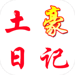 土豪日记记账app