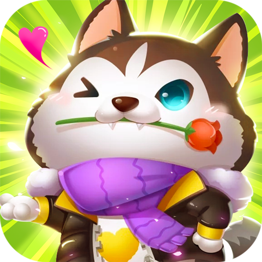 萌宠消除乐游戏