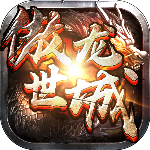 傲世龙城3d打金版