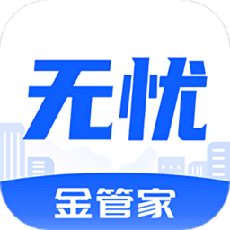 无忧车管家app(改名无忧金管家)