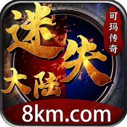 可玛传奇迷失大陆