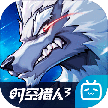 时空猎人3正式版