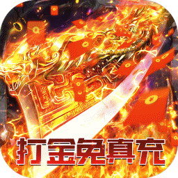 君临传奇超高爆率攻速版