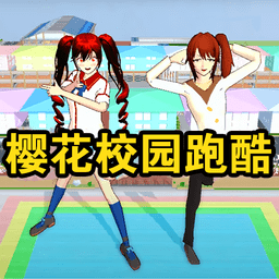 樱花校园跑酷设计中文版