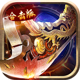 一号军团合击版